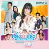 คลั่งรักแล้ว 1 เพลงประกอบซีรีส์ เจนนี่ กลางวันครับ กลางคืนค่ะ