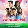 ไร่อ้อยคอยรัก ดนตรีฝึกร้อง / เพลงประกอบละคร เพลงรักรอยแค้น