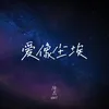 About 愛像塵埃 Song