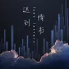 About 遲到情書 Song