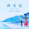 About 擁有你 Song
