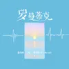 About 羅曼蒂克 Song