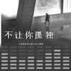 About 不讓你孤獨 Song