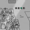 About 滿座電影 Song