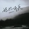 About 記憶開關 Song