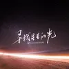About 尋找星星的光 Song
