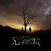 About 無言的結局 Song