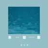 About 未知雨 Song