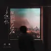 About 多想你回到我左右 Song