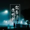 About 我最遺憾的 Song