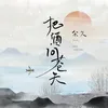 About 把酒問蒼天 Song