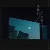 About 願他們和我一樣 Song