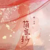 About 箱底紗 Song