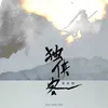 About 獨俠客 Song