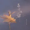 About 暮光獨舞 Song