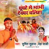 About Ghunghat Me Bhabhi Dewghar Chaliha Song