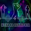 About Жени на културата Song