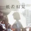 About 只若初見 (REMIX版) REMIX版 Song