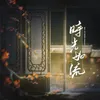 About 時光如流 Song