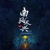 About 南風盡興 Song