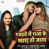 About Rajaiye Me Raja Ke Khada Ho Jata Song