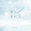 About 雪花漫天飛 Song