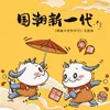 國潮新一代 (《跟著大師學手藝》主題曲)