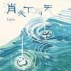 About 消失下雨天 Song