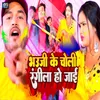 About Bhauji Ke Chauli Rangila Ho Jai Song