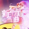 About 新年元氣曲 Song