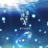 About 散落海底的星 Song