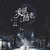 About 愛恨隨意 (DJ版) DJ版 Song
