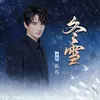 About 冬雪 Song