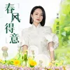 About 春風得意 Song