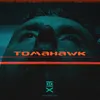 About TOMAHAWK Song