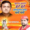 About Krishna Krishna Hare Hare Akhilesh Bhaiya Ghare Ghare Song