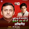 Up Ka Ye Janadesh 22 Mein Aa Rahe Hain Akhilesh