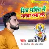 About Shiv Bhakti Me Manwa Rama La Song