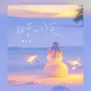 About 初雪的約定 Song