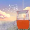 About 雲朵信箋 Song