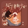 About 阿爾卑斯少女 Song