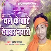 About Chale Ke Bate Dewghar Nagari Song