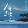 About 人間萬物 Song