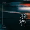 About 分了斷了別糾纏了 Song