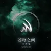 About 蒼穹之間 Song