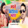 About Bhaile Bidesiya Bhatar Song