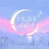 About 月亮星星眨眼睛 Song