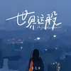 About 世界這般 Song