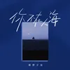 About 你不在人海 Song