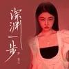 About 深淵一步 Song